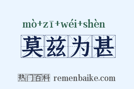 莫兹为甚是什么意思的图片